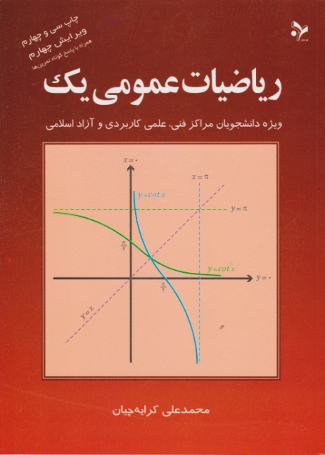 ریاضیات عمومی یک(کرایه چیان)