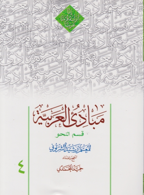 مبادی العربیه ۴ نحو/محمدی،دارالعلم