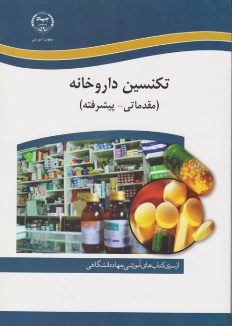 تکنسین داروخانه (مقدماتی -پیشرفته)