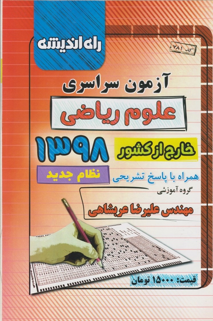 راه اندیشه سراسری ریاضی ۹۸(خارج از کشور)