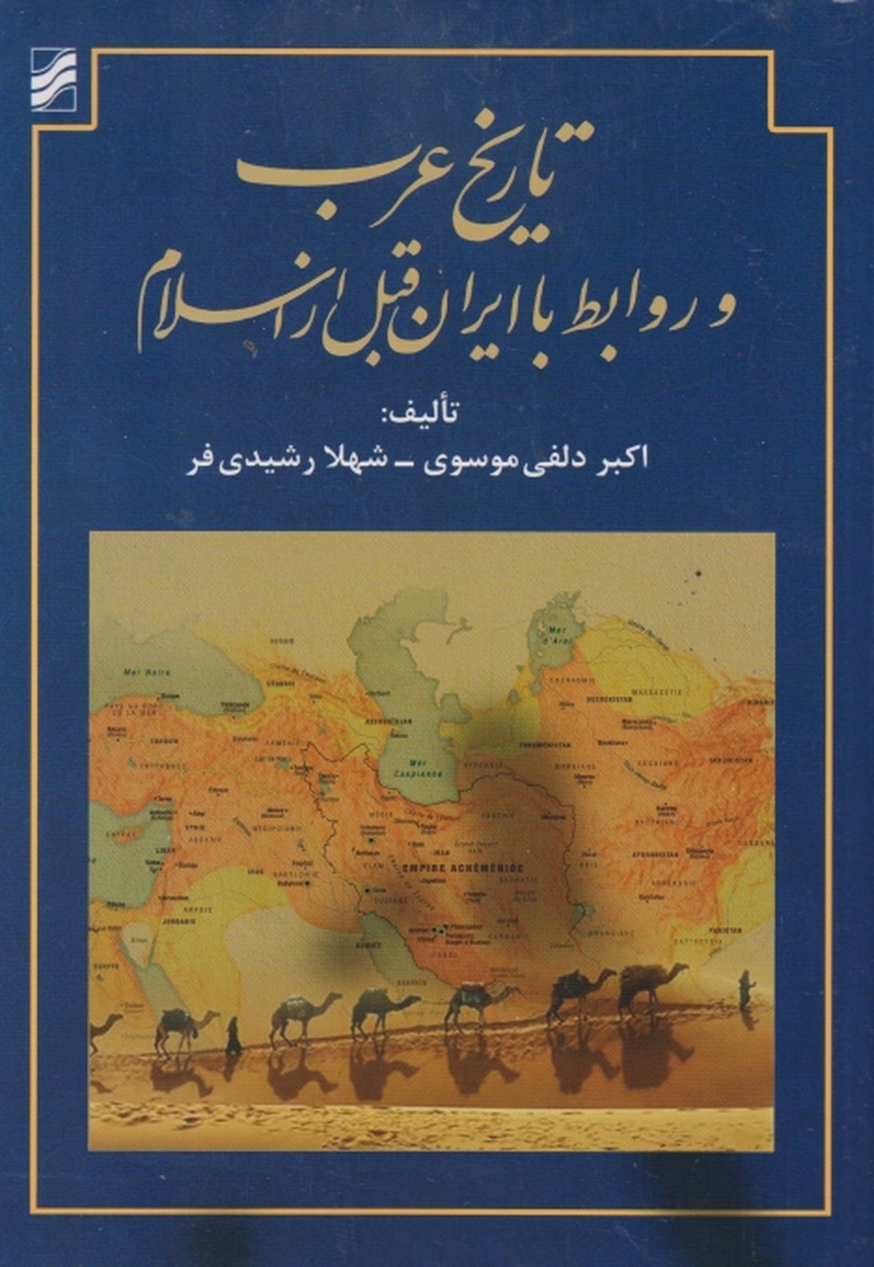 تاریخ عرب و روابط با ایران قبل از اسلام،موسوی/ترآوا