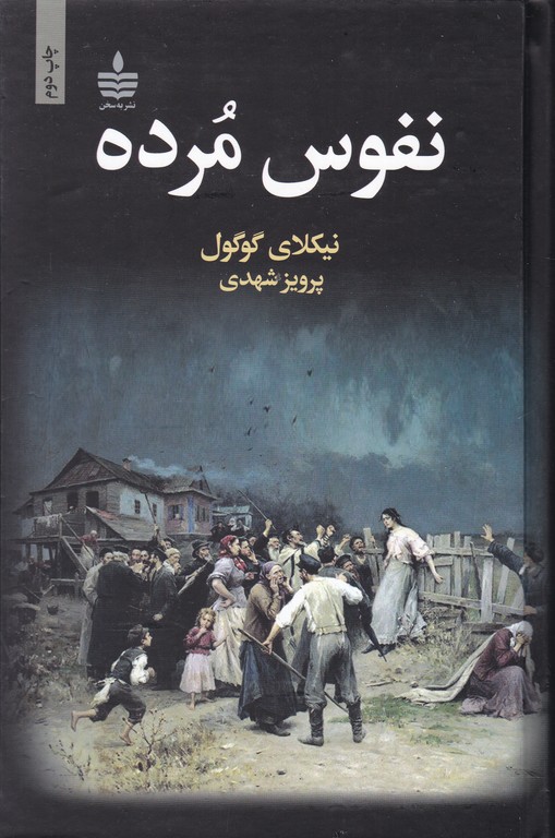 نفوس مرده /گوگول ، به سخن