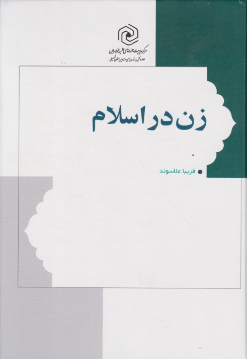 زن در اسلام،علاسوند/نشر هاجر