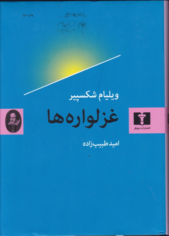 غزلواره ها / شکسپیر ، نیلوفر