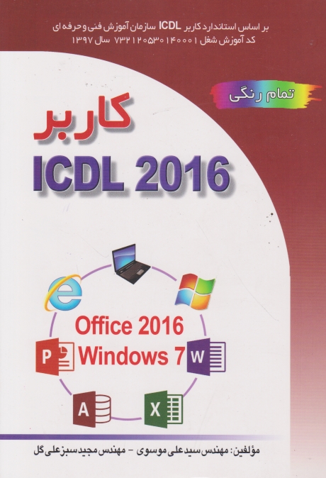 کاربر ICDL 2016