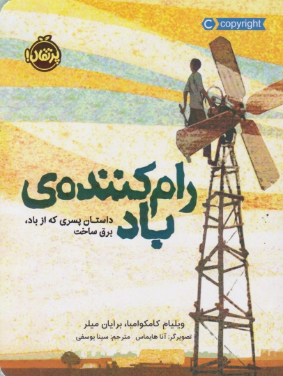 رام کننده ی باد(داستان پسری که از باد،برق ساخت)/پرتقال