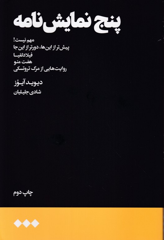 پنج نمایش نامه