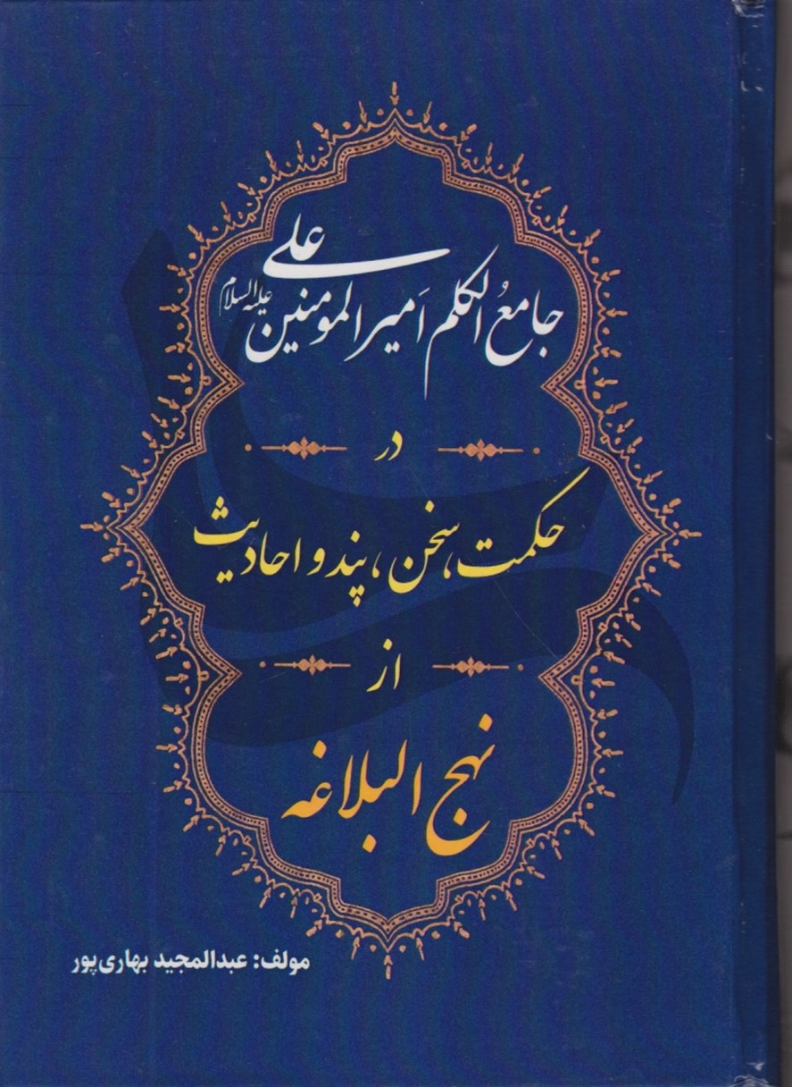 حکمت ،سخن،پند و احادیث از نهج البلاغه،بهاری پور/اهوراقلم