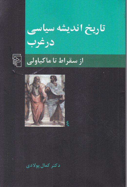 تاریخ اندیشه سیاسی در غرب (از سقراط تا ماکاولی)