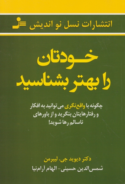 خودتان را بهتر بشناسید /نسل نواندیش