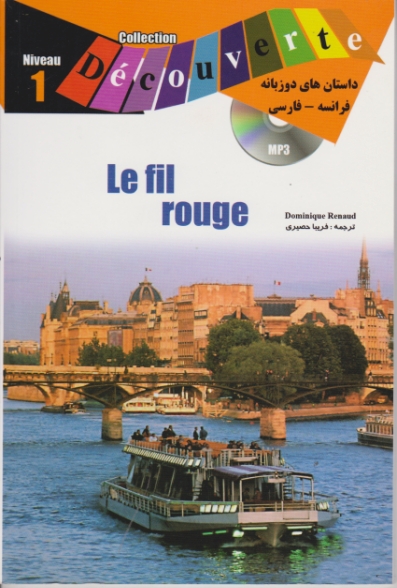 داستان دو زبانه فرانسه -فارسی (LE FIL ROUGE)