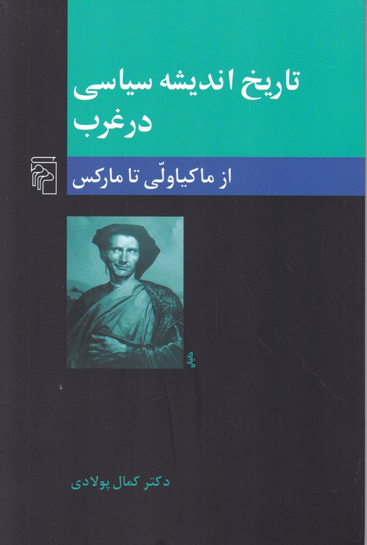 تاریخ اندیشه سیاسی در غرب (از ماکیاولی تا مارکس)