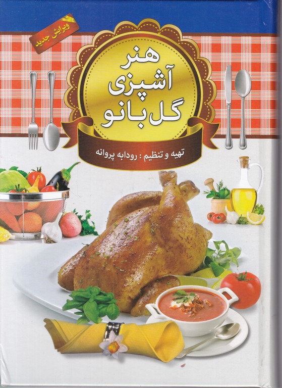 هنرآشپزی‏ گل‏ بانو/پروانه،گلی*