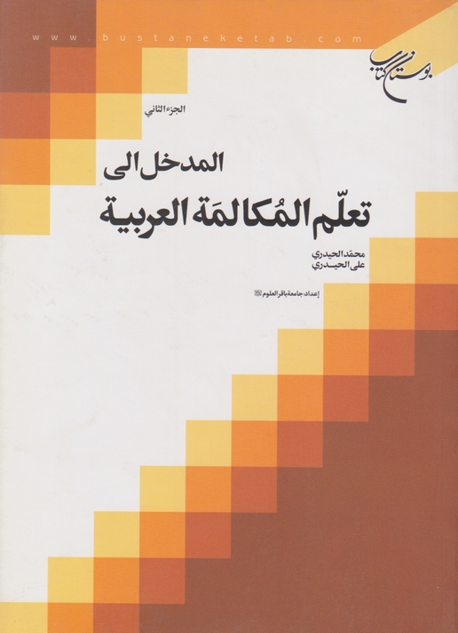 المدخل‏الی‏تعلم‏المکالمه‏العربیه‏ ج۲