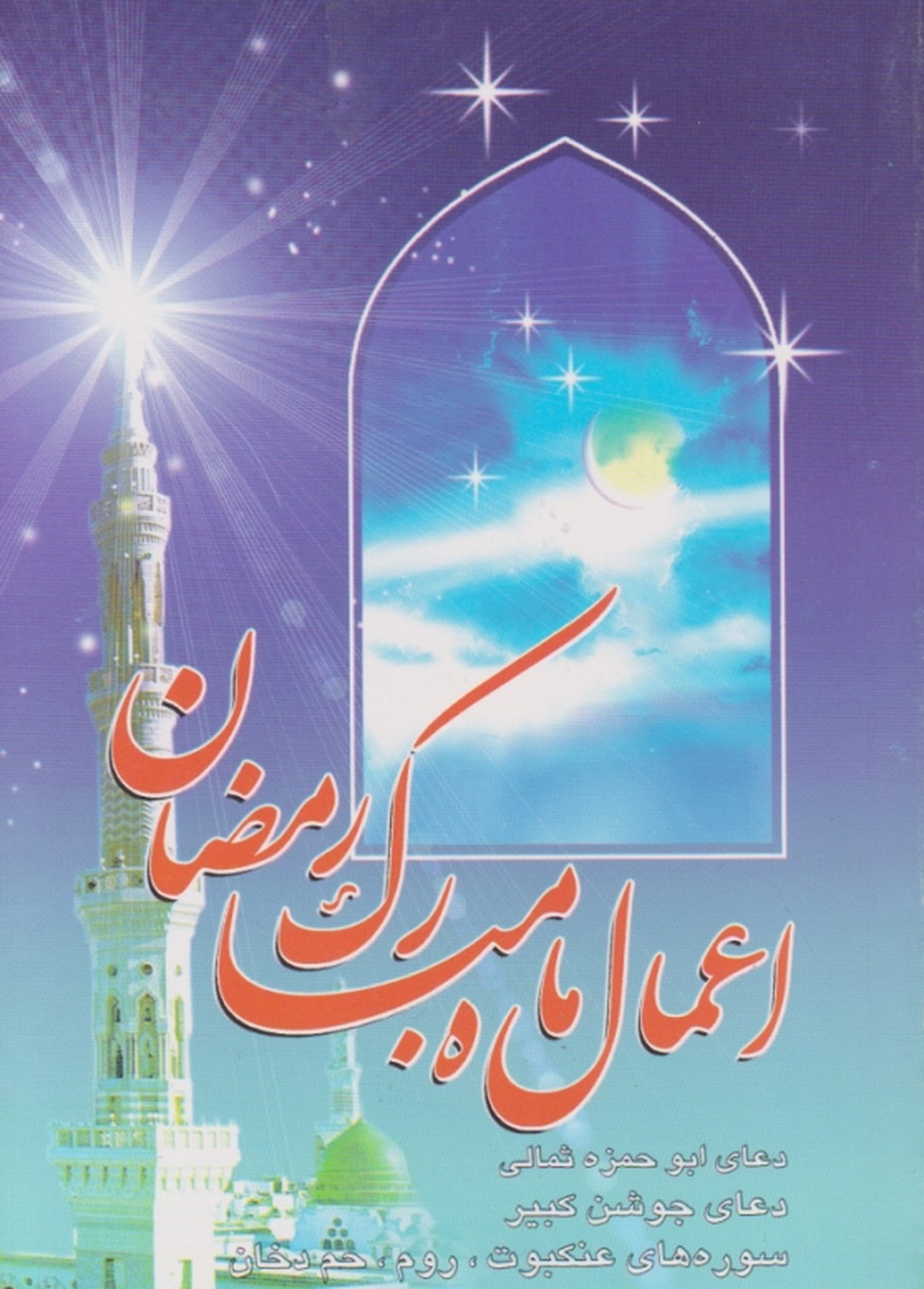 اعمال‏ ماه‏مبارک‏ رمضان‏/آیین دانش،جیبی