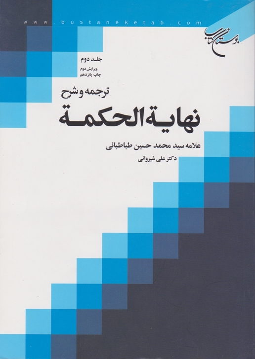 ترجمه و شرح ‏نهایه‏الحکمه‏ ج۲/شیروانی‏