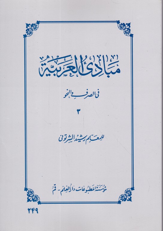 مبادی‏العربیه‏ج‏۳/الشرتونی،دارالعلم*