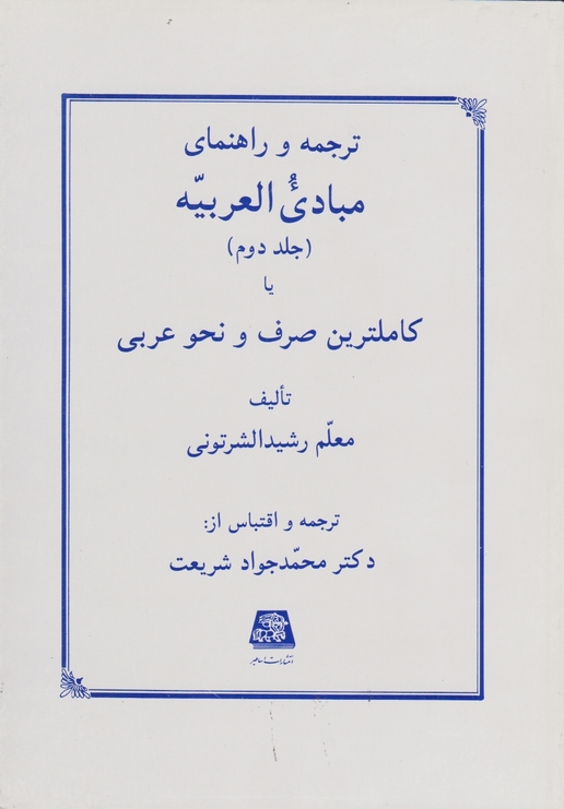 ترجمه ‏و راهنمای ‏مبادی ‏العربیه‏ جلد۲/شرتونی-شریعت،اساطیر