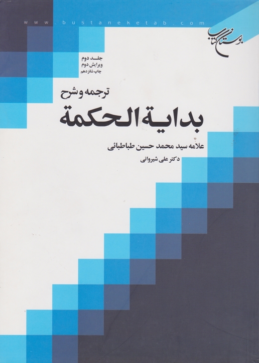 ترجمه‏ و شرح ‏بدایه‏الحکمه ‏ج‏۲ /بوستان کتاب