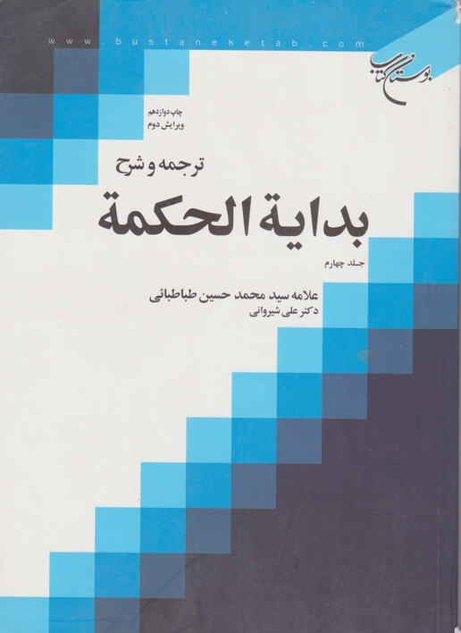 ترجمه ‏و شرح ‏بدایه‏الحکمه ‏ج‏۴ /بوستان کتاب