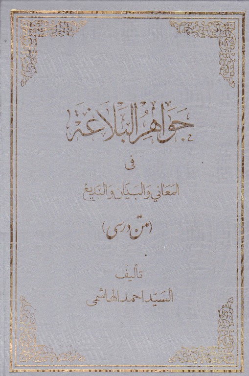 جواهرالبلاغه ‏فی ‏المعانی‏ والبیان‏/گالینگور