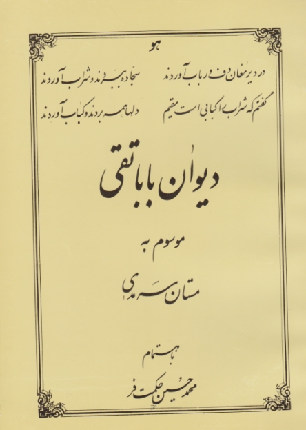 دیوان‏ بابا تقی‏ / ابن سینا دزفول