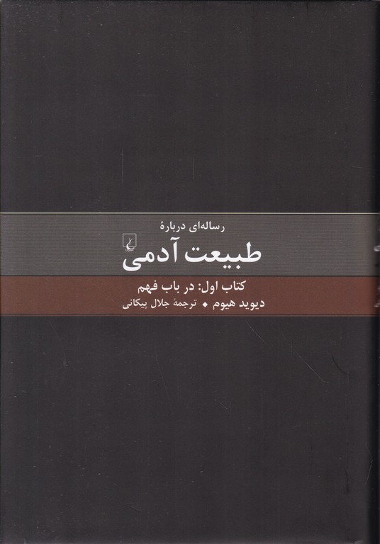 رساله ای درباره طبیعت آدمی(کتاب اول)