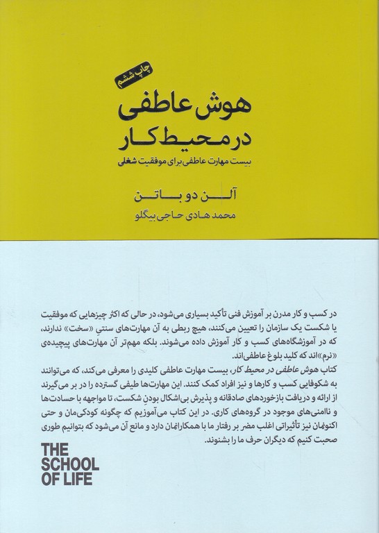 هوش عاطفی در محیط کار ،دوباتن/کتاب سرای نیک