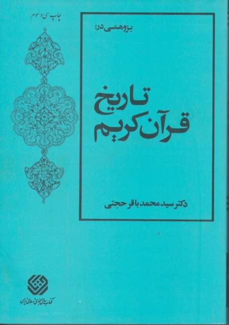 تاریخ‏ قرآن‏ کریم / حجتی‏ ، دفترنشرفرهنگ‏اسلامی‏