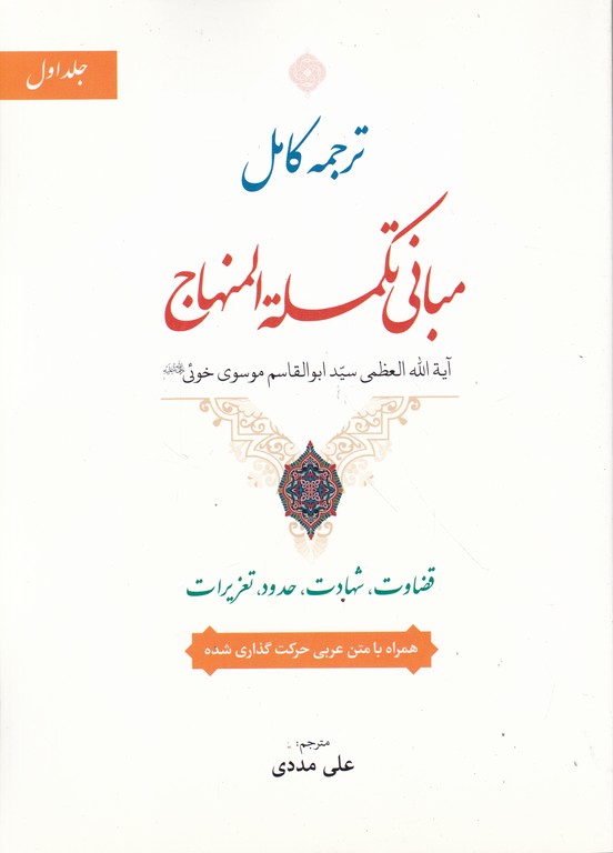 ترجمه کامل مبانی تکمله المنهاج ج۱/حقوق اسلامی