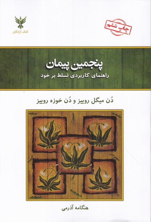 پنجمین پیمان(راهنمای کاربردی تسلط بر خود)/کلک آزادگان