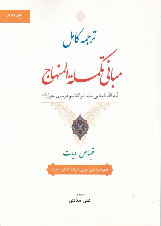 ترجمه کامل مبانی تکمله المنهاج ج۲/حقوق اسلامی