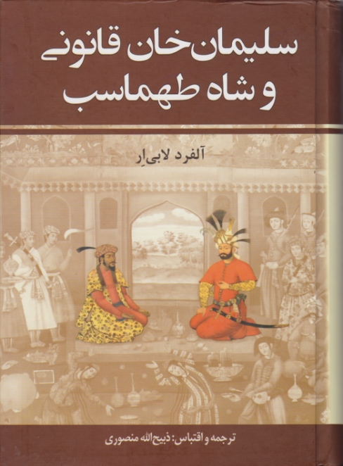 سلیمان‏ خان ‏قانونی ‏وشاه ‏طهماسب‏ ۲جلدی‏/زرین