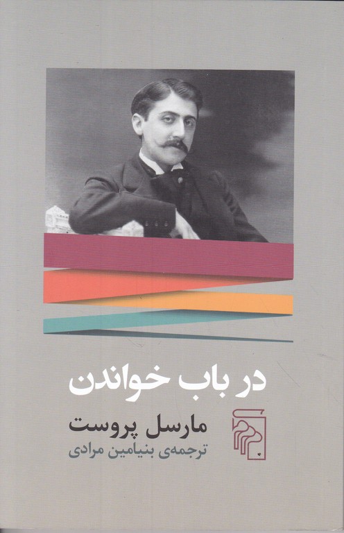 در باب خواندن،مارسل پروست/مرکز