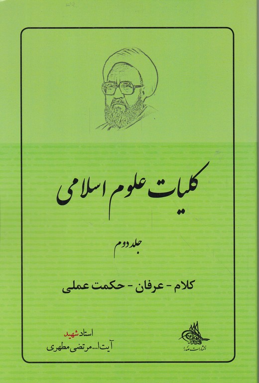 کلیات‏ علوم ‏اسلامی ‏ج‏۲ (کلام‏،عرفان ‏حکمت‏)/مطهری