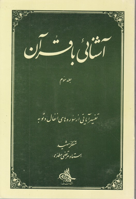 آشنایی ‏با قرآن (‏۳)/مطهری