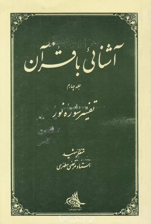 آشنایی ‏با قرآن‏ (۴) / مطهری