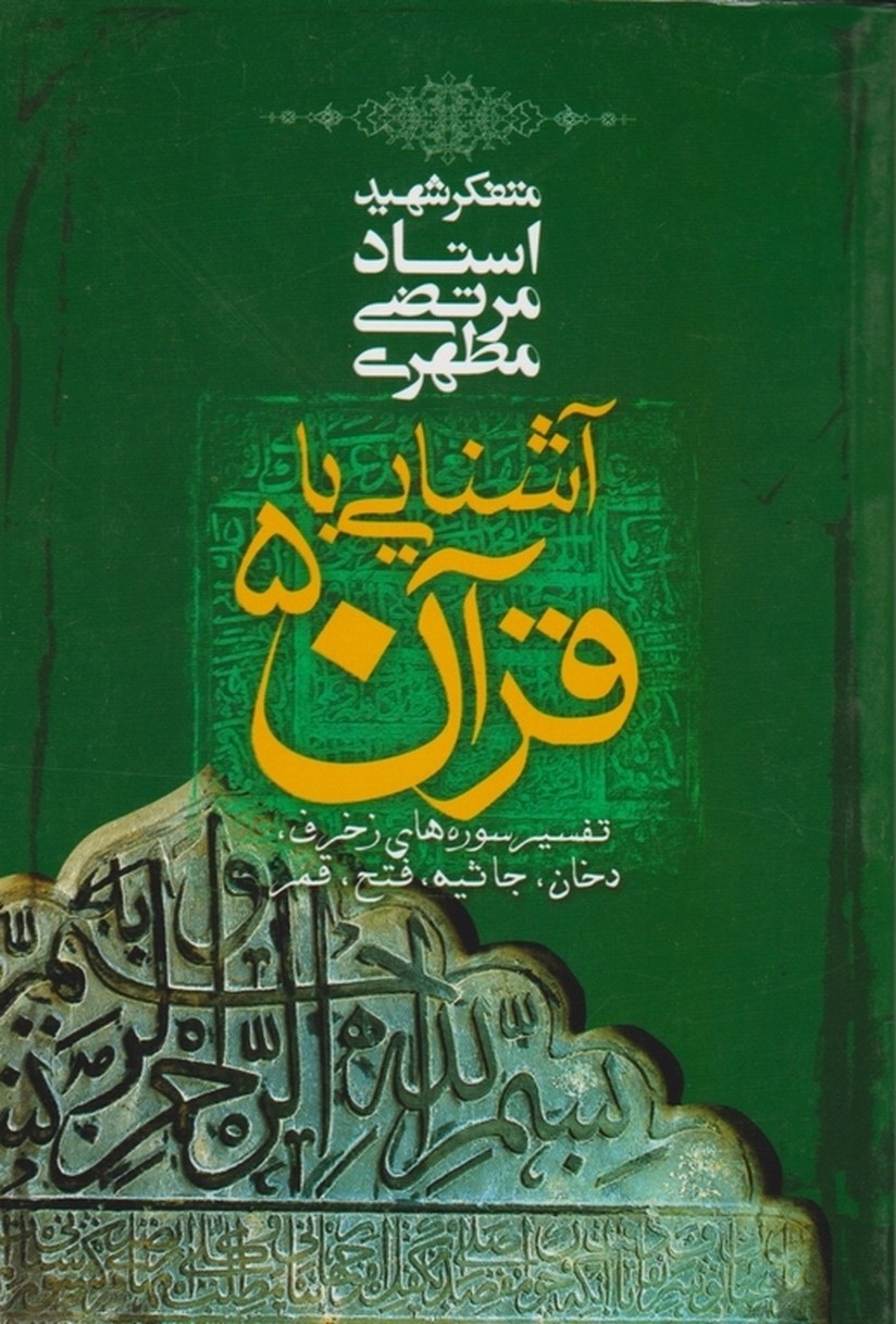 آشنایی‏ با قرآن ‏(۵) / مطهری ، صدرا