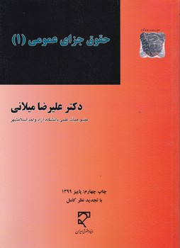 حقوق جزای عمومی ۱ /میلانی