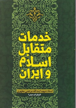 خدمات‏ متقابل ‏اسلام ‏وایران‏/مطهری