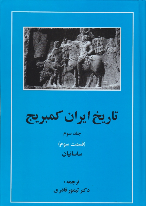 تاریخ ایران کمبریج ج۳ق۳ (ساسانیان)/مهتاب*