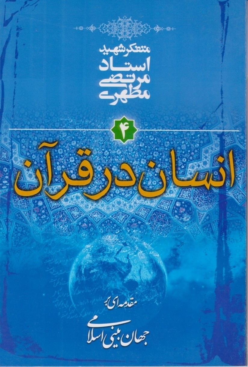 انسان ‏در قرآن ‏جلد۴ جهان‏ بینی‏ / مطهری