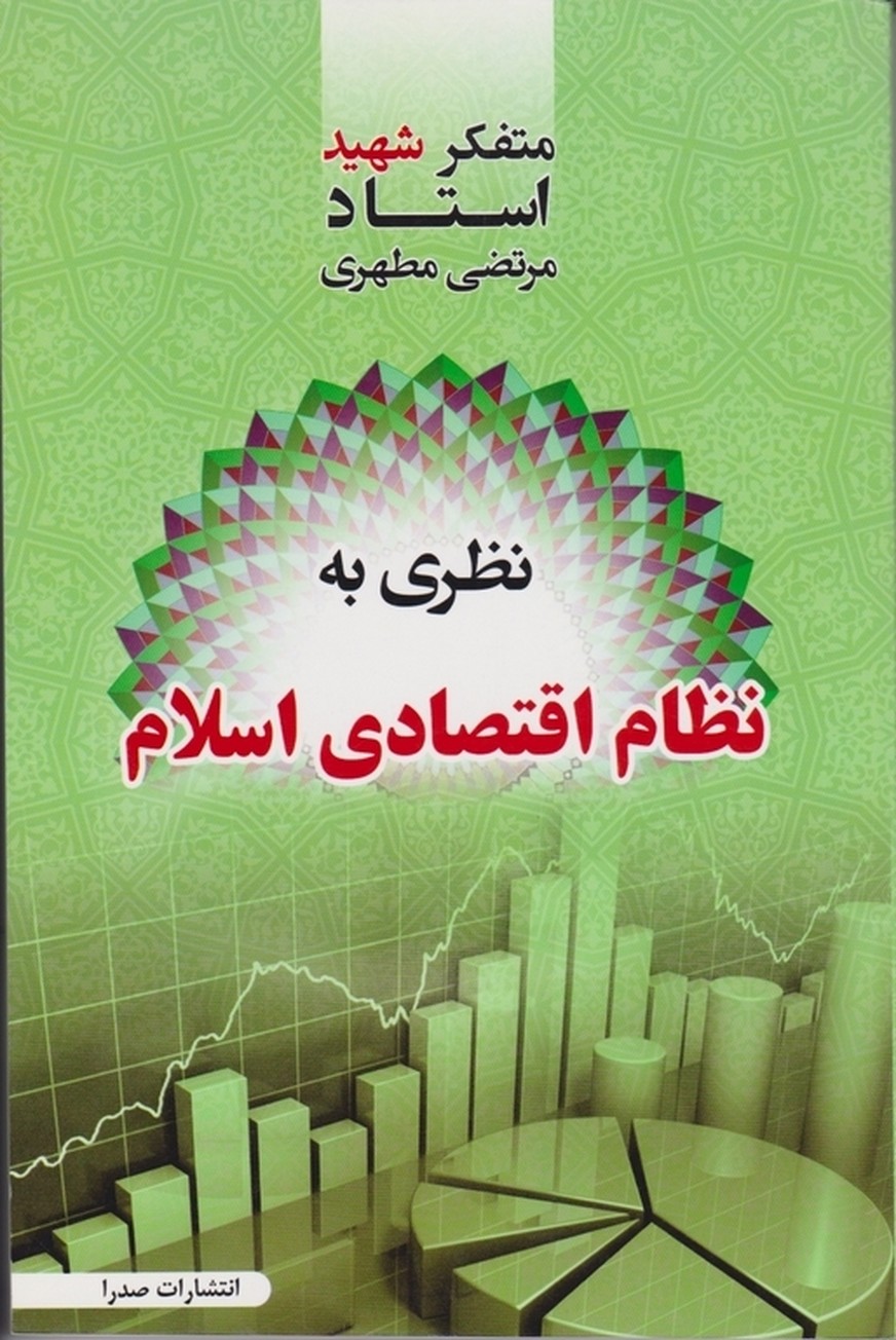 نظری ‏به‏نظام ‏اقتصادی ‏اسلام‏ / مطهری ، صدرا