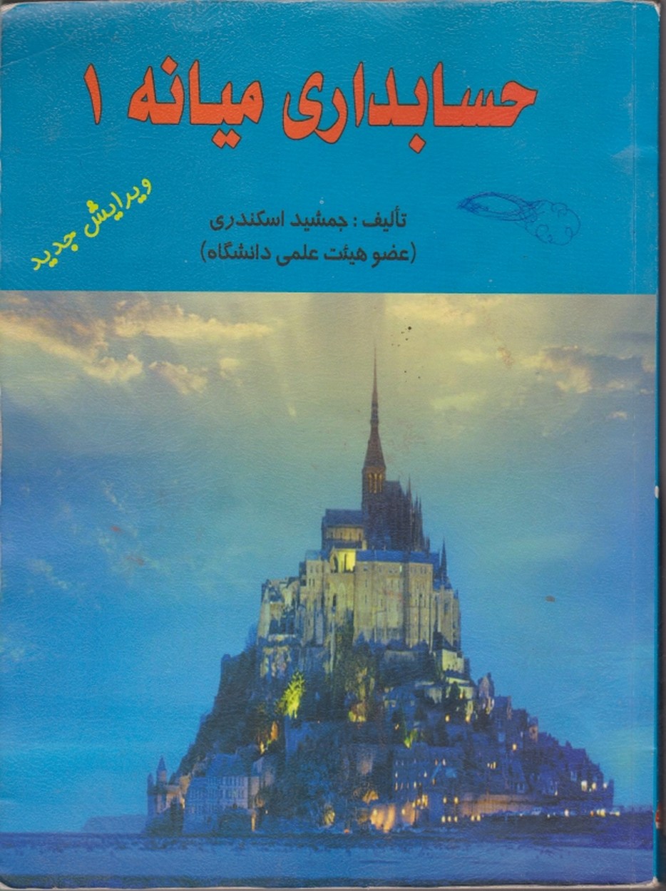 حسابداری‏ میانه‏ ج‏۱،اسکندری،کتاب فرشید/دست دوم*