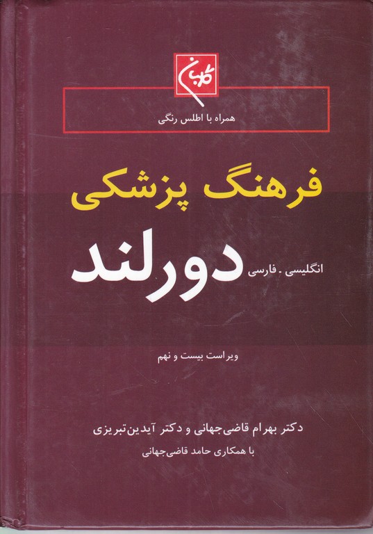 فرهنگ‏ پزشکی دورلند جیبی‏  /گلبان