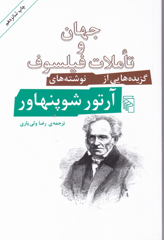 جهان و تاملات فیلسوف (گزیده ای از نوشته های شوپنهاور)/مرکز