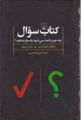 کتاب سوال(چه چیز باعث می شود پاسخ بدهید؟)