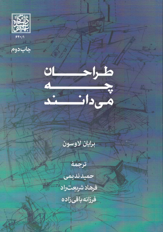 طراحان چه می دانند / دانشگاه شهید بهشتی