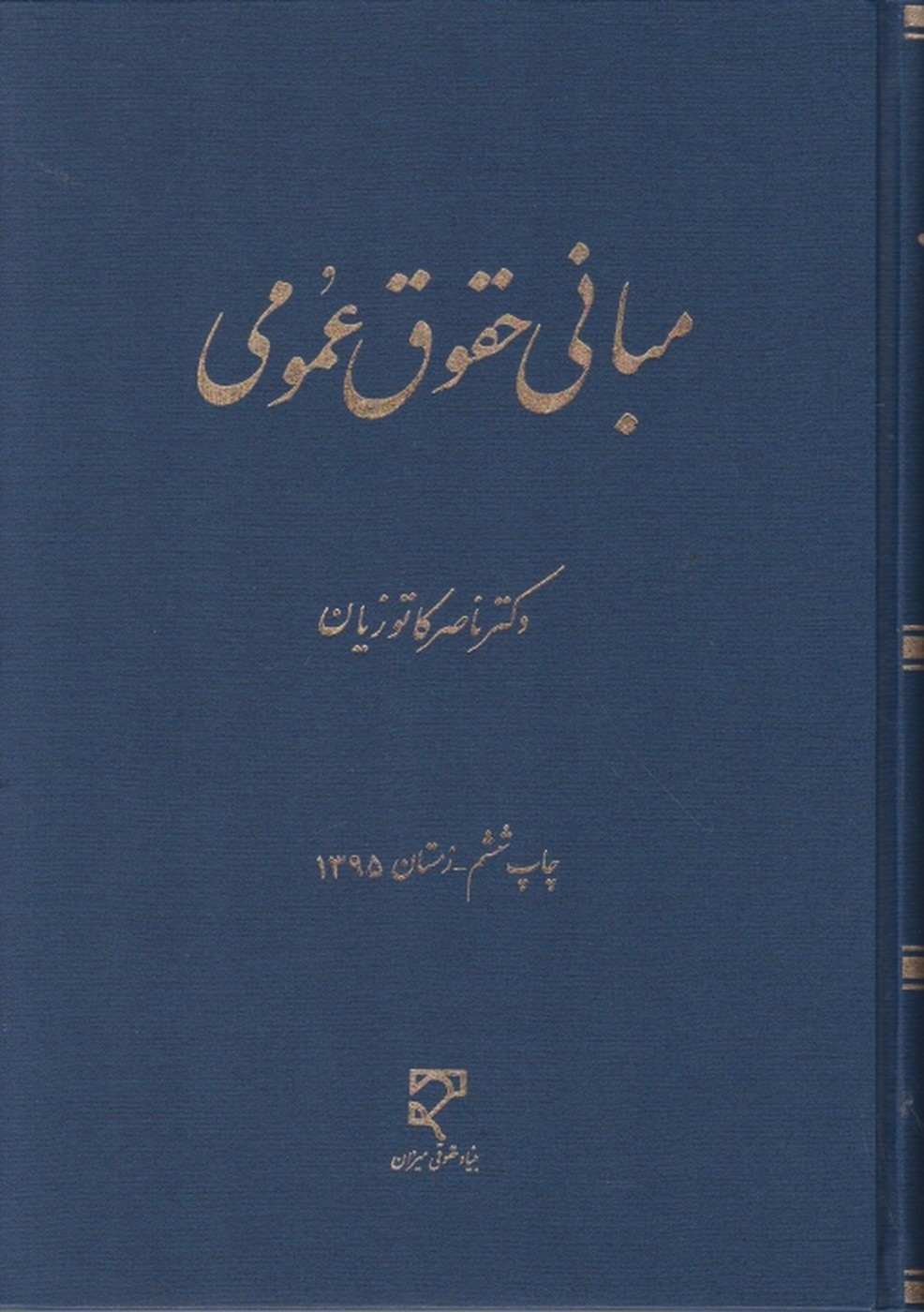 مبانی حقوق عمومی/کاتوزیان،میزان