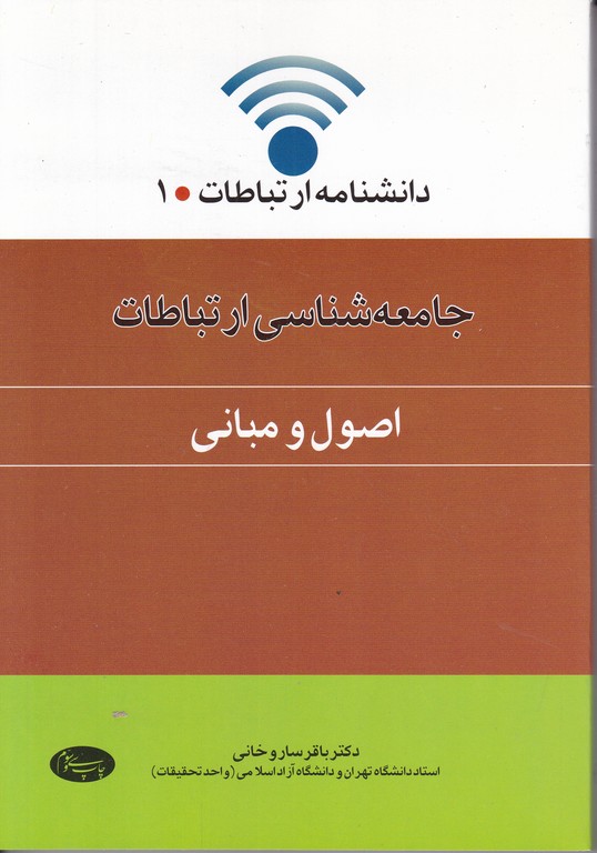 جامعه‏شناسی ‏ارتباطات/ساروخانی،اطلاعات